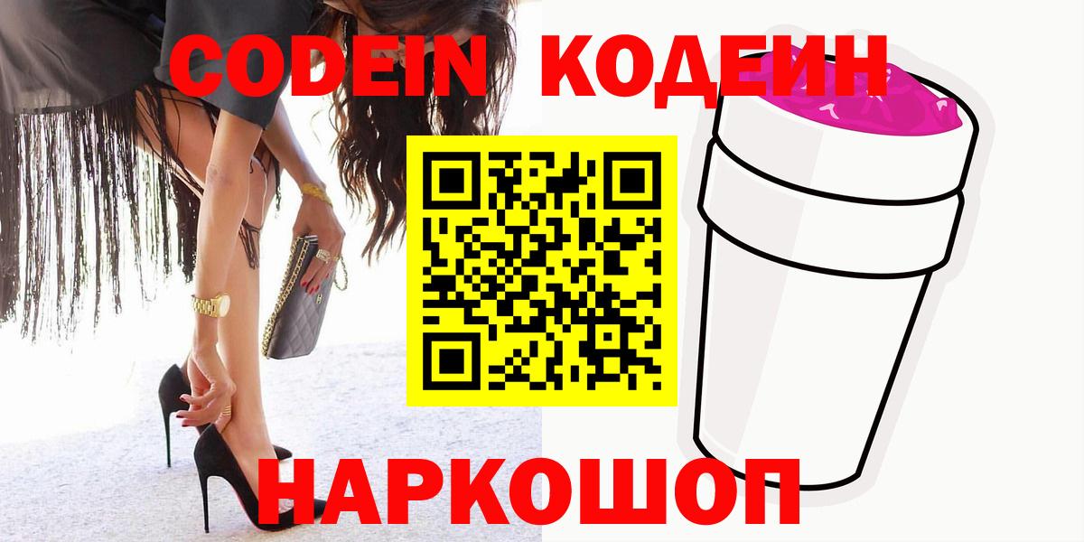 Кодеиновый сироп Lean Purple Drank  Вход с VPN  Димитровград  Codein Purple Drank 